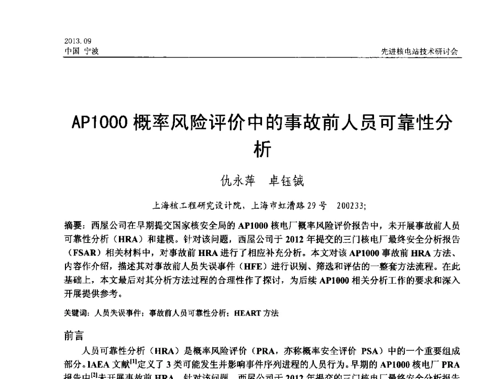 AP1000概率风险评价中的事故前人员可靠性分析 - 中国电机工程学会2013先进核电站技术研讨会