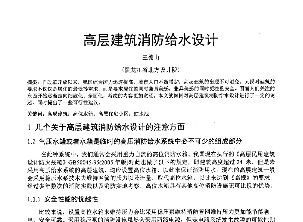 高层建筑消防给水设计 - 中国建筑学会建筑给水排水研究分会东北4省区建筑消防给水高峰论坛