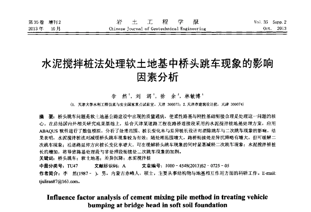 水泥搅拌桩法处理软土地基中桥头跳车现象的影响因素分析 - 第一届全国软土工程学术会议暨上海市岩土力学与工程2013年学术年会