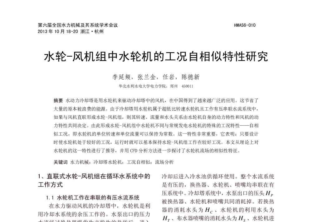 水轮-风机组中水轮机的工况自相似特性研究 - 第六届全国水力机械及其系统学术会议