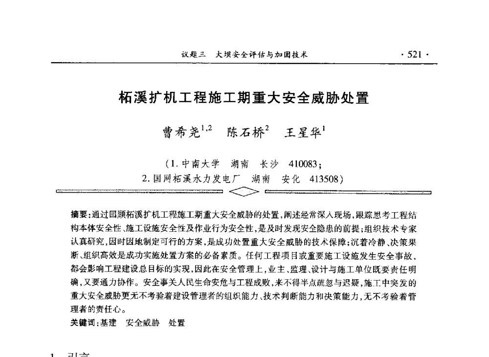 柘溪扩机工程施工期重大安全威胁处置 - 水电2013大会——中国大坝协会2013学术年会暨第三届堆石坝国际研讨会