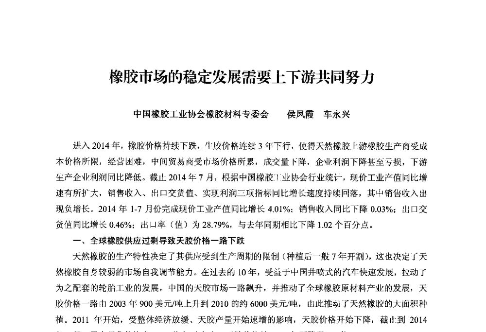 橡胶市场的稳定发展需要上下游共同努力 - 2014世界橡胶论坛暨信息发布会