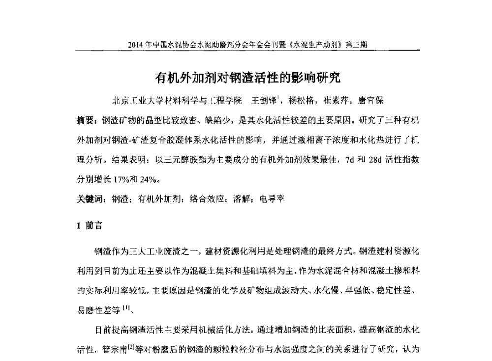 有机外加剂对钢渣活性的影响研究 - 2014年中国水泥协会水泥助磨剂年会