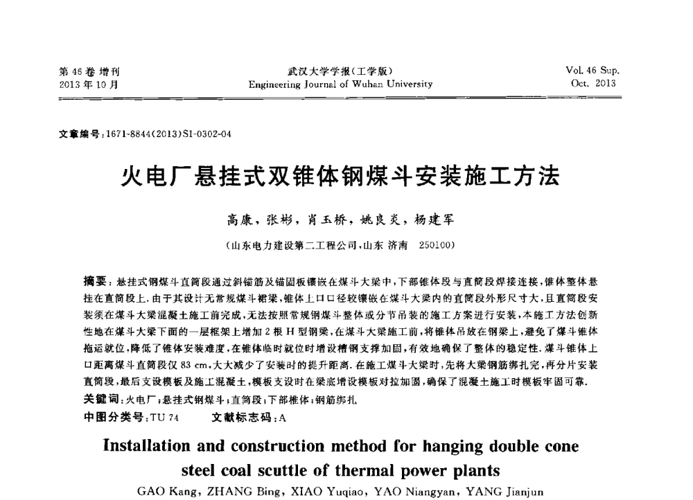 火电厂悬挂式双锥体钢煤斗安装施工方法 - 中国电机工程学会电力土建专业委员会2013年“新能源、新技术、创新发展”学术交流会