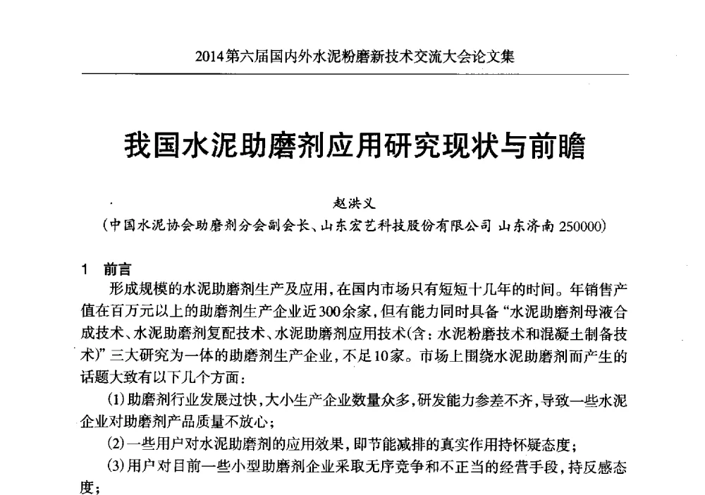 我国水泥助磨剂应用研究现状与前瞻 - 2014第六届国内外水泥粉磨新技术交流大会