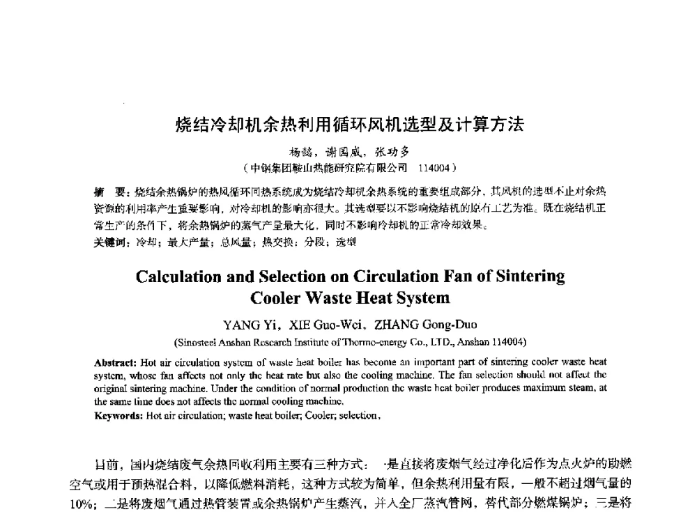 烧结冷却机余热利用循环风机选型及计算方法 - 2014年全国冶金能源环保生产技术会