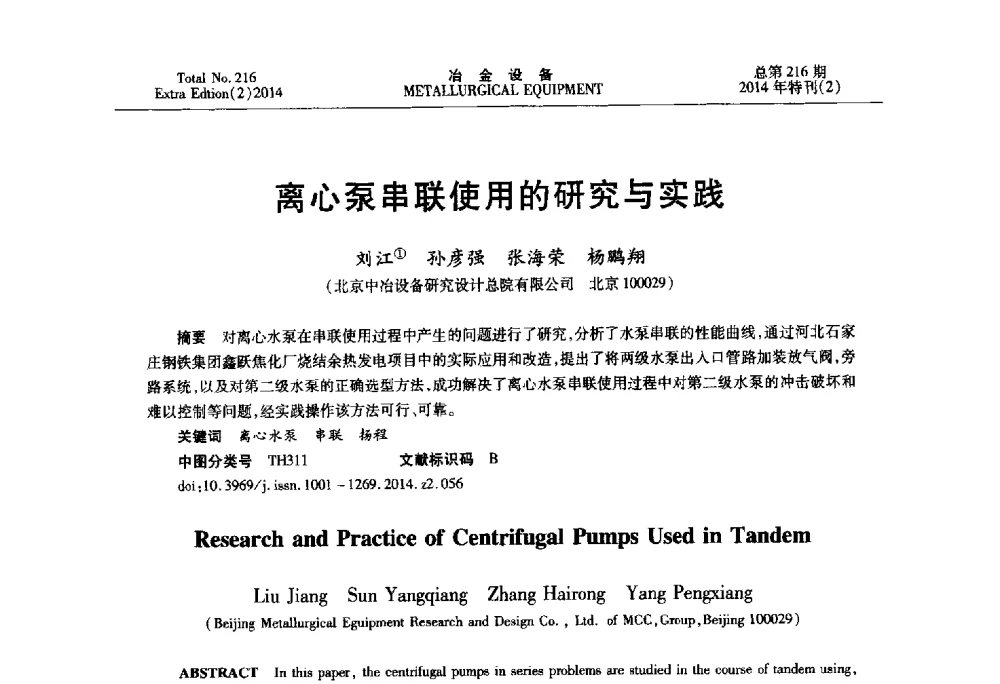 离心泵串联使用的研究与实践 - 2014年压力加工设备学术研讨会