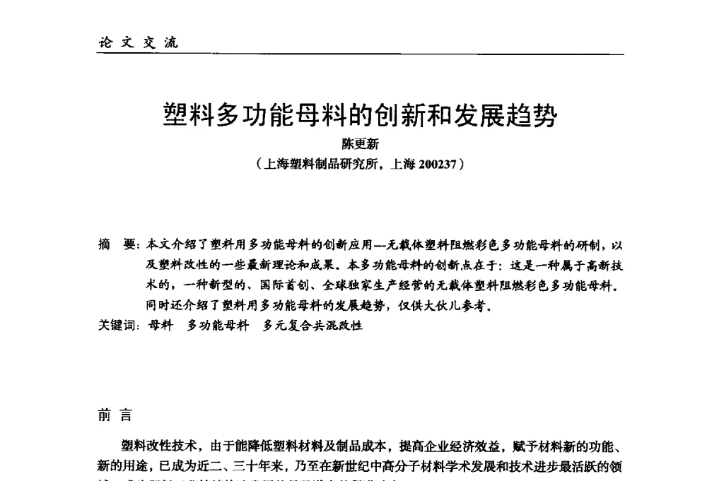 塑料多功能母料的创新和发展趋势 - 中国塑料加工工业协会改性塑料专业委员会第八届理事会第一次会议暨2014年年会