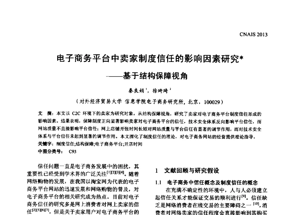 电子商务平台中卖家制度信任的影响因素研究--基于结构保障视角 - 信息系统协会中国分会第五届学术年会