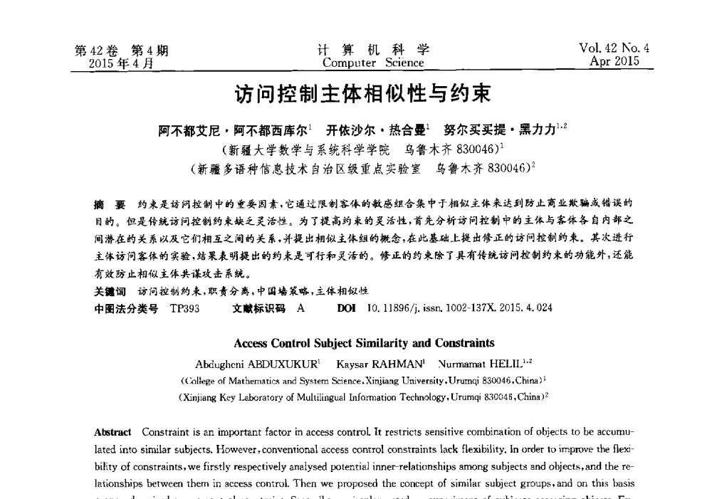 访问控制主体相似性与约束 - 2014湖北省计算机学会学术年会