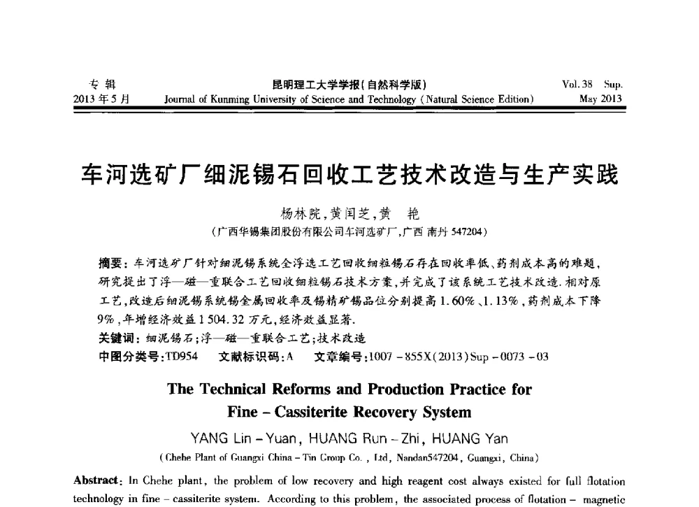 车河选矿厂细泥锡石回收工艺技术改造与生产实践 - 2013年全国选矿前沿技术与装备大会