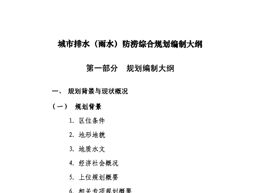 城市排水(雨水)防涝综合规划编制大纲 - 2014城市排水防涝规划设计与内涝防治技术专题交流会
