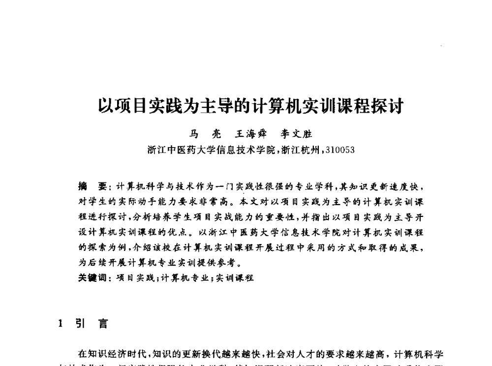 以项目实践为主导的计算机实训课程探讨 - 浙江省高校计算机教学研究会2013年学术年会