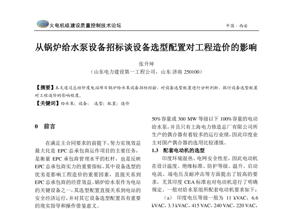 从锅炉给水泵设备招标谈设备选型配置对工程造价的影响 - 2013年火电机组建设质量控制技术研讨会