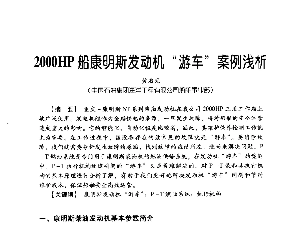 2000HP船康明斯发动机游车案例浅析 - 中国石油集团海洋工程有限公司2013青年科技论坛