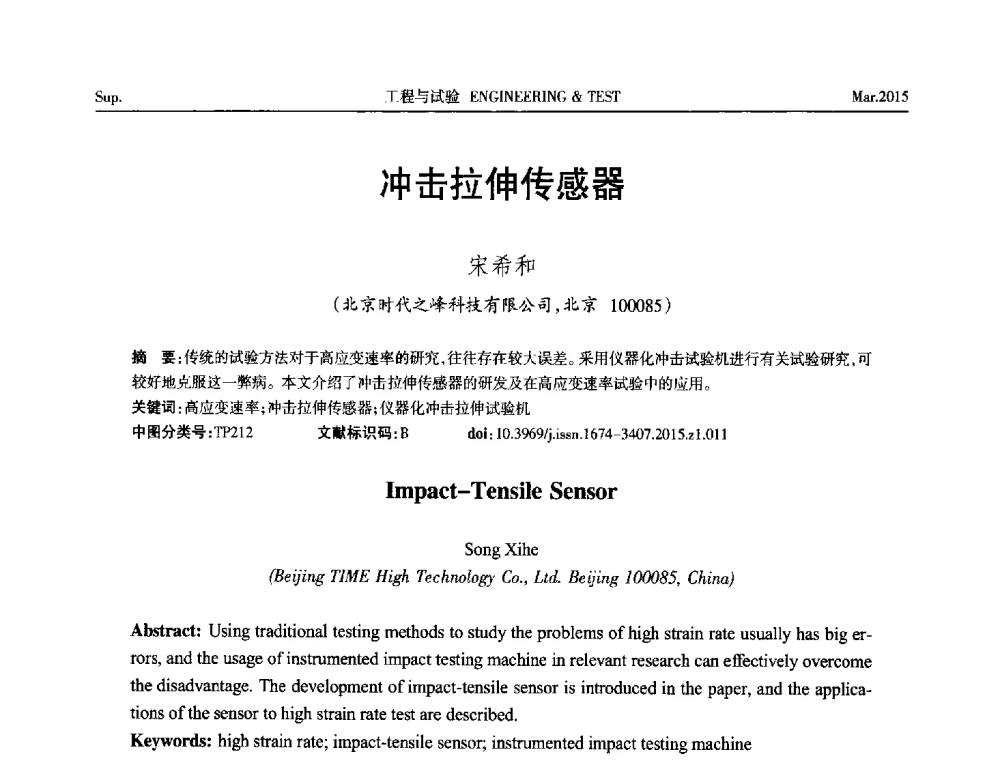 冲击拉伸传感器 - 第八届21世纪试验技术与试验机研讨会