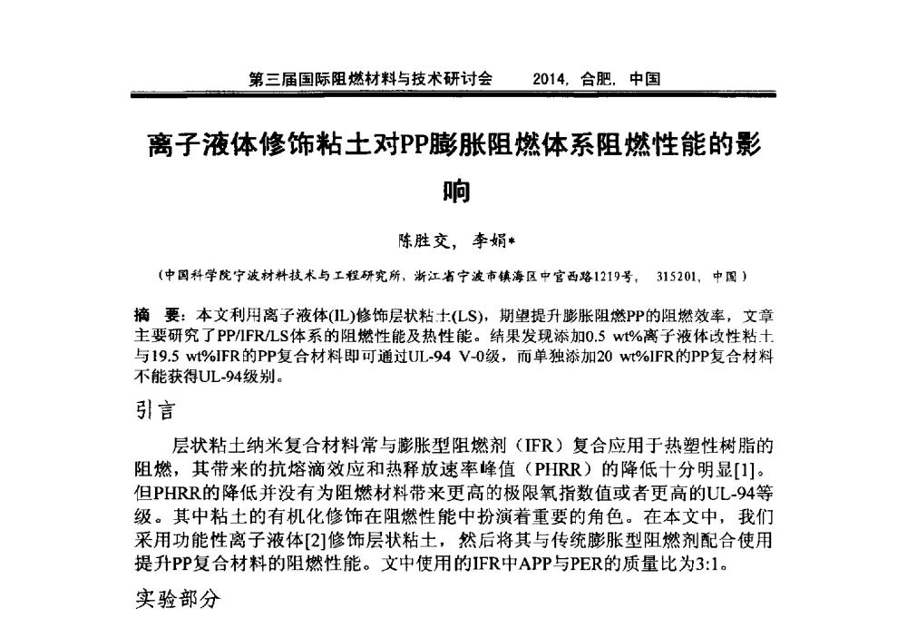 离子液体修饰粘土对PP膨胀阻燃体系阻燃性能的影响 - 第三届国际阻燃材料与技术研讨会