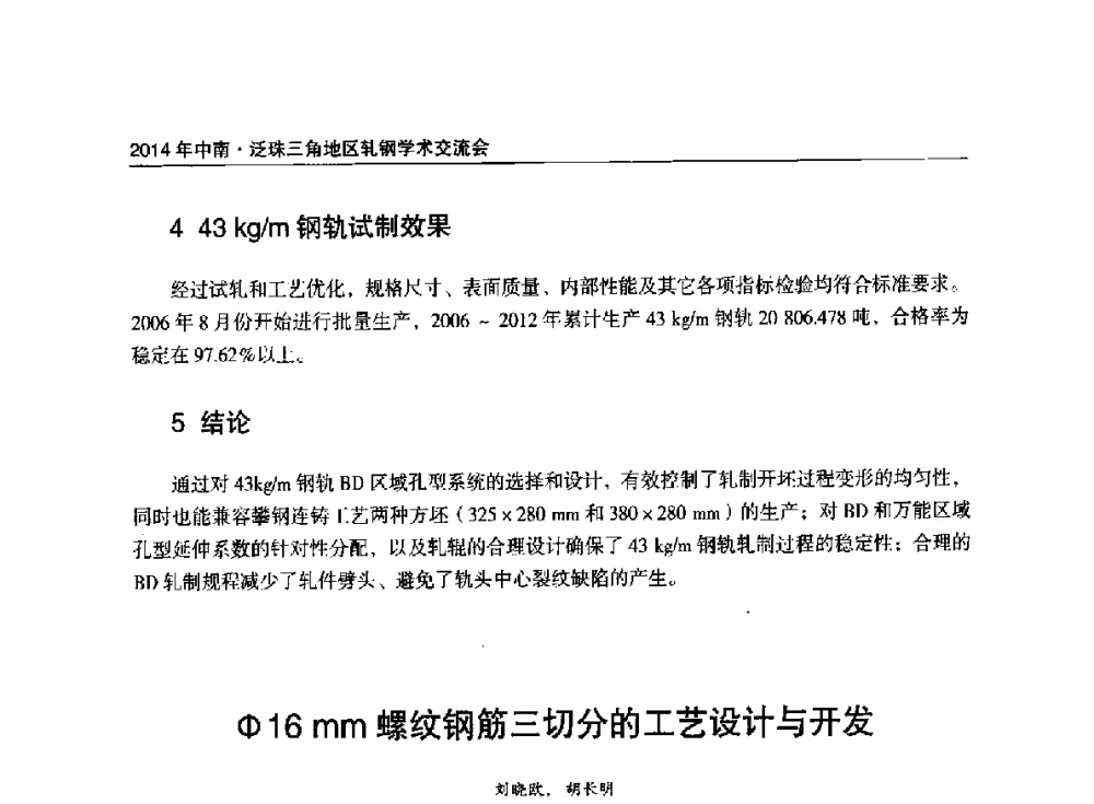 Φ16mm螺纹钢筋三切分的工艺设计与开发 - 2014年中南·泛珠三角地区轧钢学术交流会