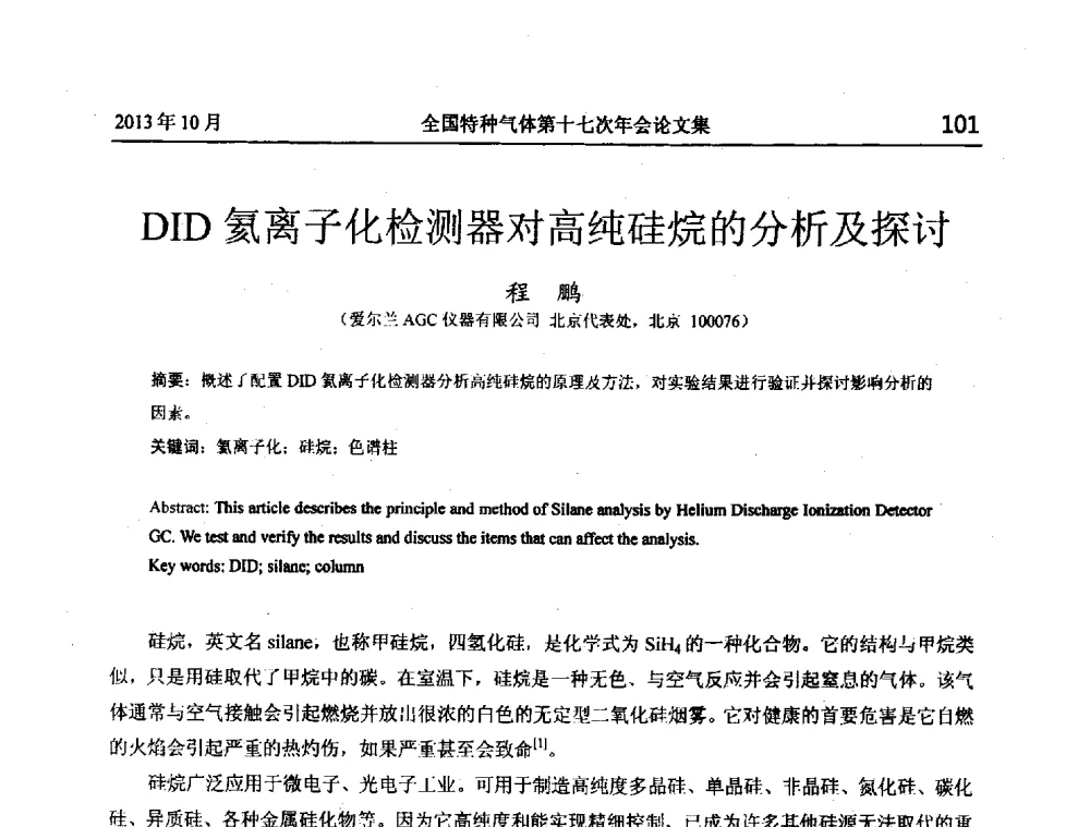 DID氦离子化检测器对高纯硅烷的分析及探讨 - 全国特种气体第十七次年会