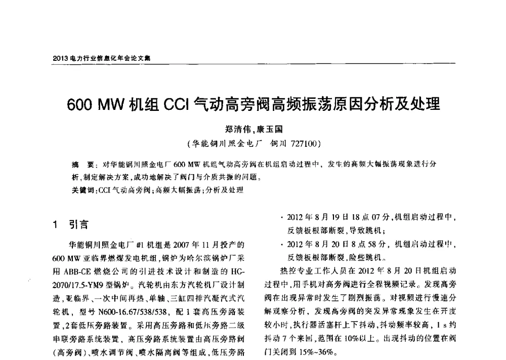 600 MW机组CCI气动高旁阀高频振荡原因分析及处理 - 2013电力行业信息化年会