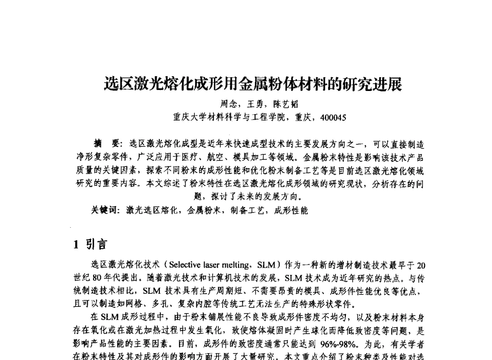 选区激光熔化成形用金属粉体材料的研究进展 - 2013年川渝蓉粉末冶金学术交流会