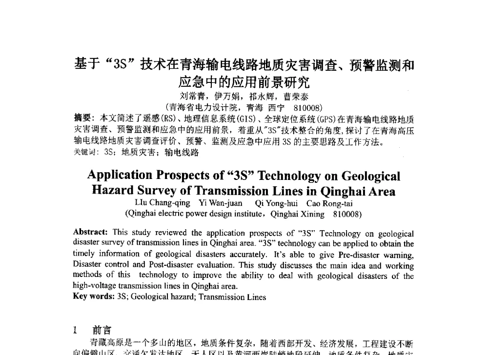 基于3S技术在青海输电线路地质灾害调查、预警监测和应急中的应用前景研究 - 2014年电力岩土工程专业经验交流会