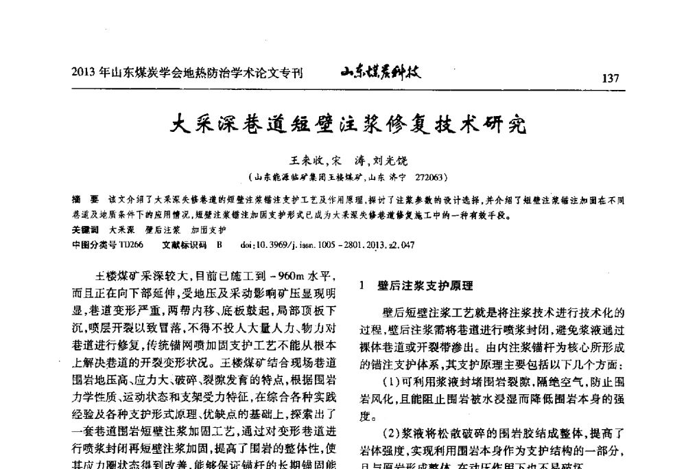 大采深巷道短壁注浆修复技术研究 - 山东省煤炭学会第六次会员代表大会暨煤矿地热防治学术论坛