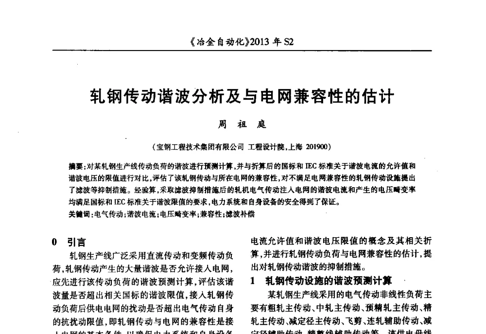轧钢传动谐波分析及与电网兼容性的估计 - 中国计量协会冶金分会2013年会暨全国第十八届自动化应用技术学术交流会