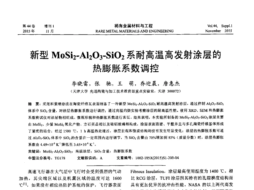 新型MoSi2-Al2O3-SiO2系耐高温高发射涂层的热膨胀系数调控 - 第十八届全国高技术陶瓷学术年会