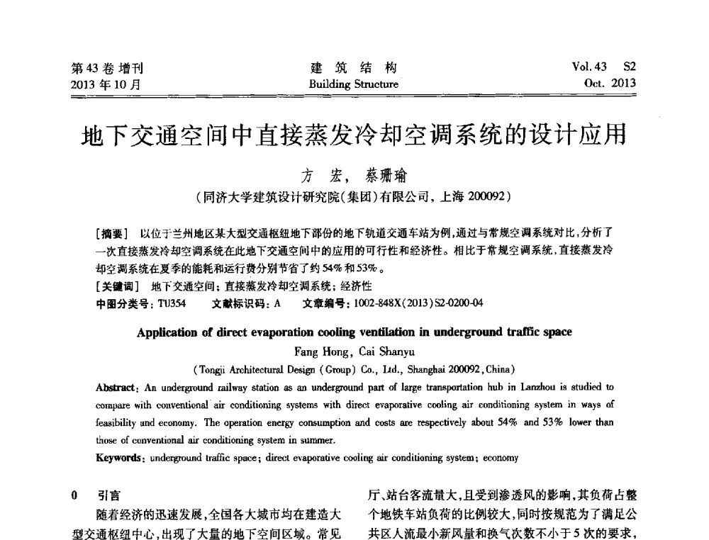 地下交通空间中直接蒸发冷却空调系统的设计应用 - 2013城市地下空间综合开发技术交流会