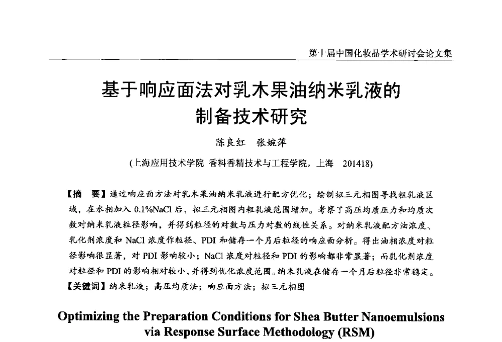 基于响应面法对乳木果油纳米乳液的制备技术研究 - 第十届中国化妆品学术研讨会