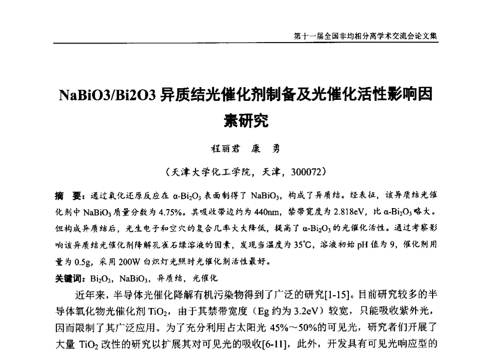 NaBi03_Bi203异质结光催化剂制备及光催化活性影响因素研究 - 第十一届全国非均相分离学术交流会