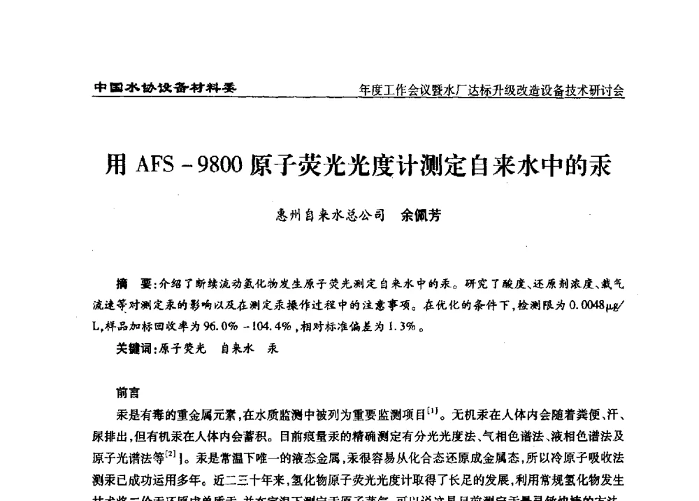用AFS-9800原子荧光光度计测定自来水中的汞 - 中国城镇供水排水协会设备材料工作委员会年度工作会议暨水厂达标升级改造设备技术研讨会