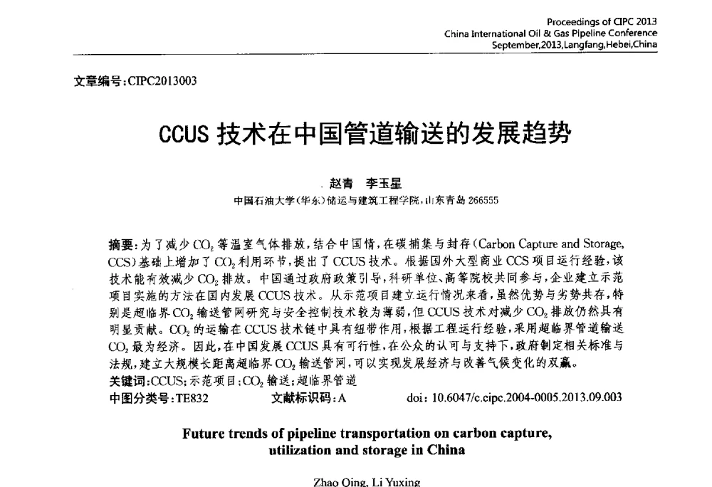 CCUS技术在中国管道输送的发展趋势 - 2013中国国际管道会议暨第一届中国管道与储罐腐蚀与防护学术交流会