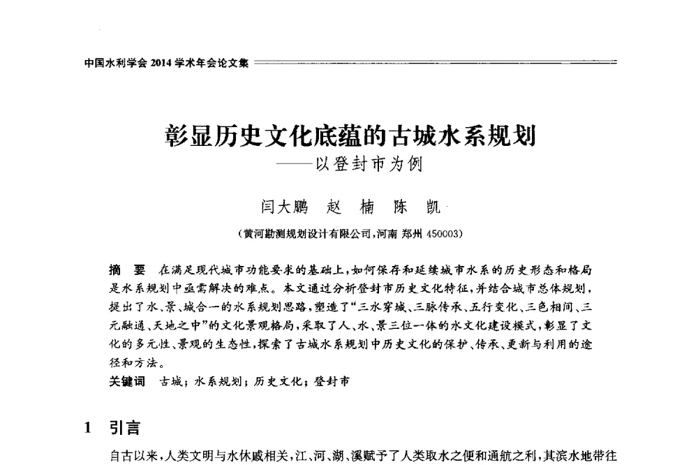 彰显历史文化底蕴的古城水系规划--以登封市为例 - 中国水利学会2014学术年会