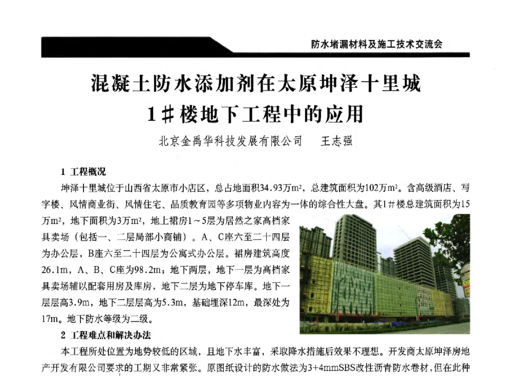 混凝土防水添加剂在太原坤泽十里城1#楼地下工程中的应用 - 2014防水堵漏材料及施工技术交流会