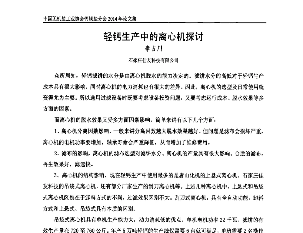 轻钙生产中的离心机探讨 - 2014年全国碳酸钙行业年会