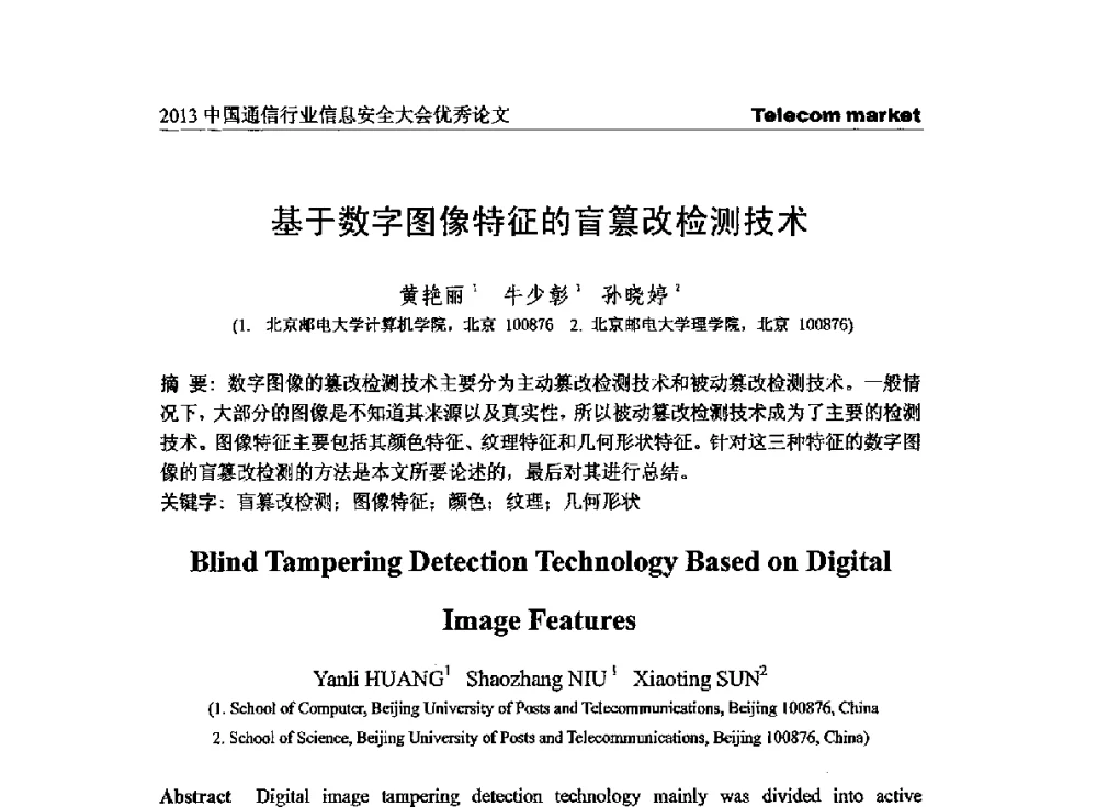 基于数字图像特征的盲篡改检测技术 - 2013云计算与信息技术应用学术会议