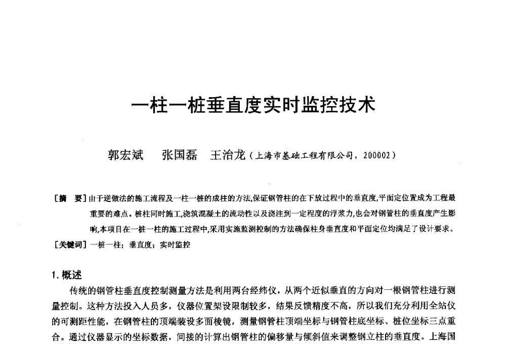 一柱一桩垂直度实时监控技术 - 第二十届华东六省一市建筑施工技术交流会