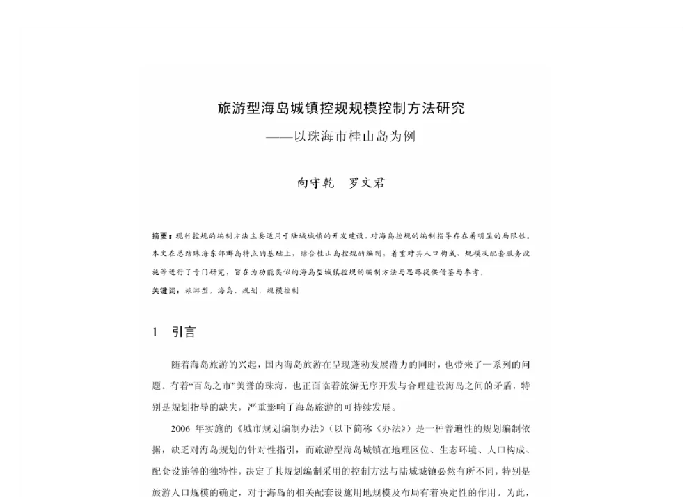 旅游型海岛城镇控规规模控制方法研究--以珠海市桂山岛为例 - 2011中国城市规划年会