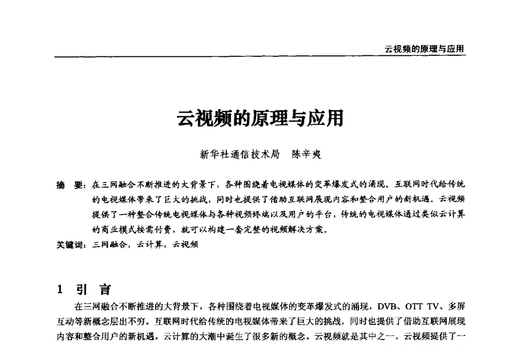 云视频的原理与应用 - 第22届中国数字广播电视与网络发展年会暨第13届全国互联网与音视频广播发展研讨会