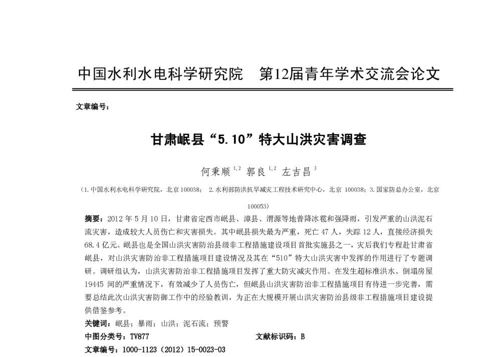 甘肃岷县“5.10”特大山洪灾害调查 - 中国水利水电科学研究院第十二届青年学术交流会