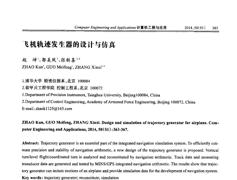 飞机轨迹发生器的设计与仿真 - 第八届全国信号和智能信息处理与应用学术会议