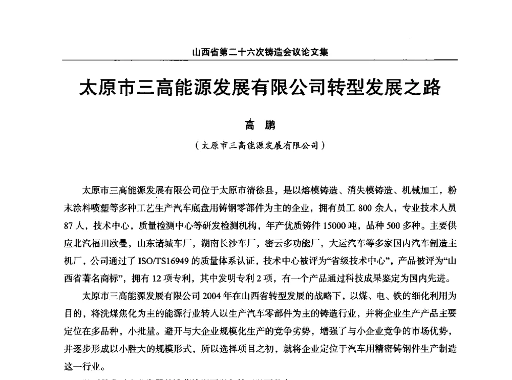 太原市三高能源发展有限公司转型发展之路 - 山西省第二十六次铸造会议