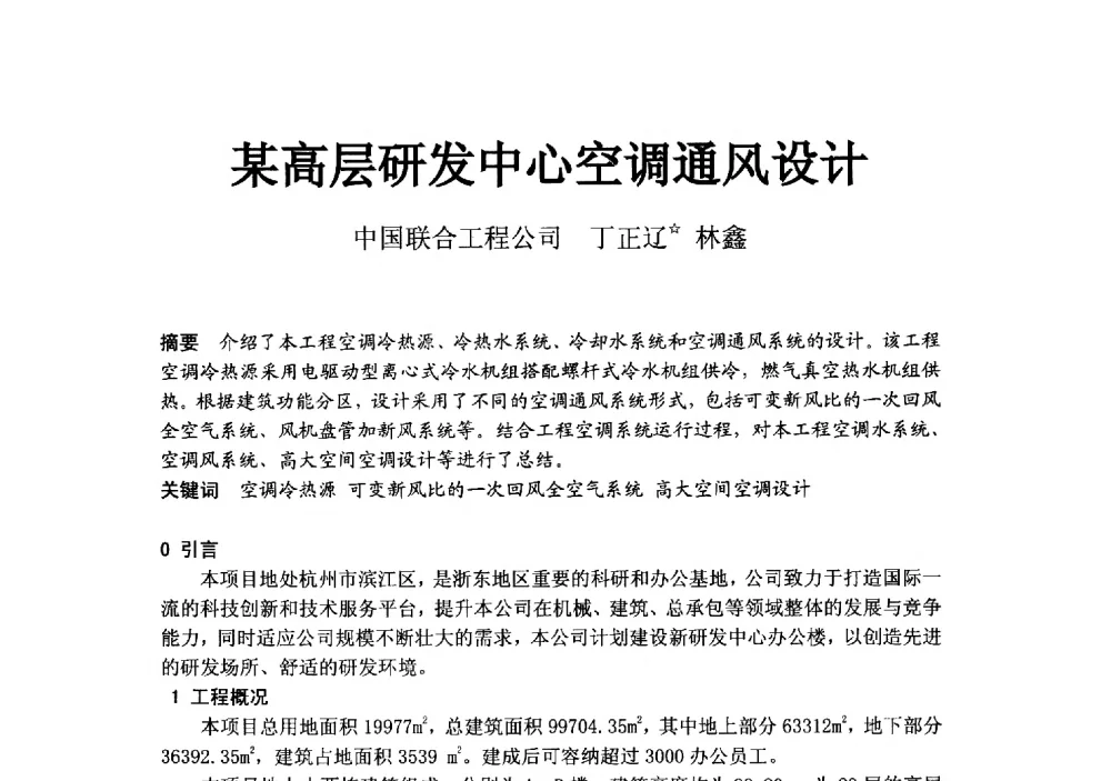某高层研发中心空调通风设计 - 2014浙江省暖通空调动力学术年会暨杭州市暖通空调学术年会