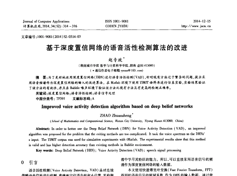 基于深度置信网络的语音活性检测算法的改进 - 2014年全国开放式分布与并行计算学术年会