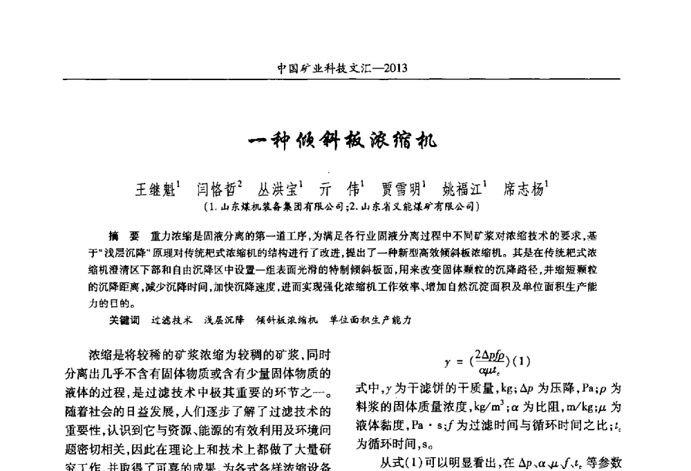 一种倾斜板浓缩机 - 2013第四届中国矿业科技大会