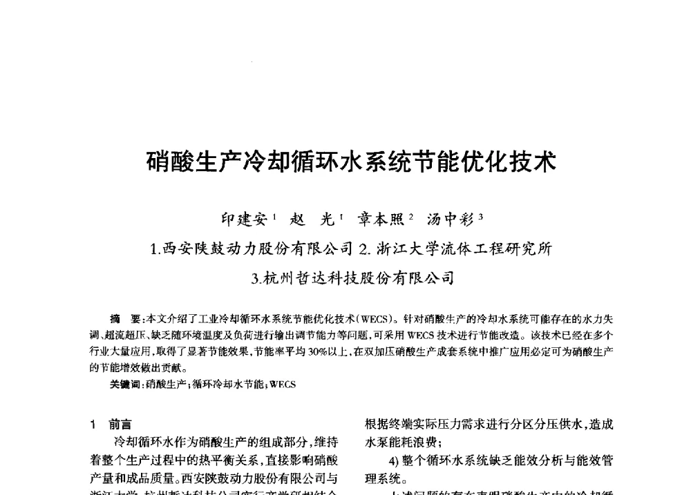 硝酸生产冷却循环水系统节能优化技术 - 第八届全国硝酸硝酸盐技术交流会