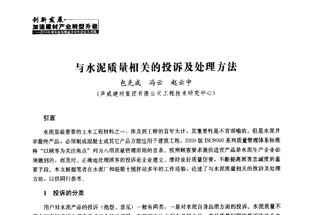 与水泥质量相关的投诉及处理方法 - 2014年湖南省硅酸盐学会年会
