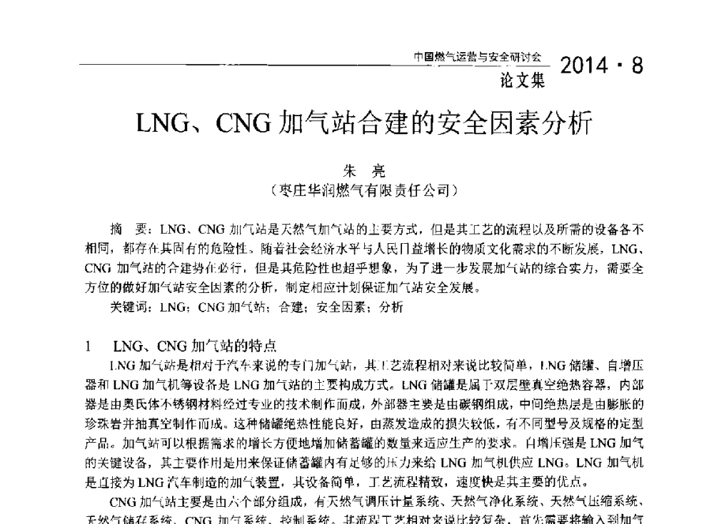LNG、CNG加气站合建的安全因素分析 - 2014年中国燃气运营与安全研讨会